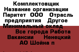 Комплектовщик › Название организации ­ Паритет, ООО › Отрасль предприятия ­ Другое › Минимальный оклад ­ 22 000 - Все города Работа » Вакансии   . Ненецкий АО,Шойна п.